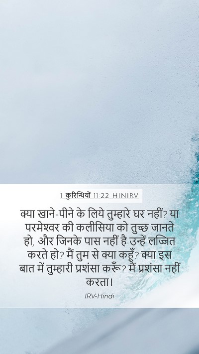 1 कुरिन्थियों 11:22 HINIRV Bible Verse Image
