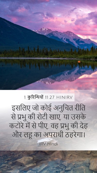 1 कुरिन्थियों 11:27 HINIRV Bible Verse Image