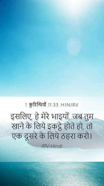 1 कुरिन्थियों 11:33 HINIRV Mobile Phone Wallpaper - इसलिए, हे मेरे - Mobile Bible Verse Wallpaper