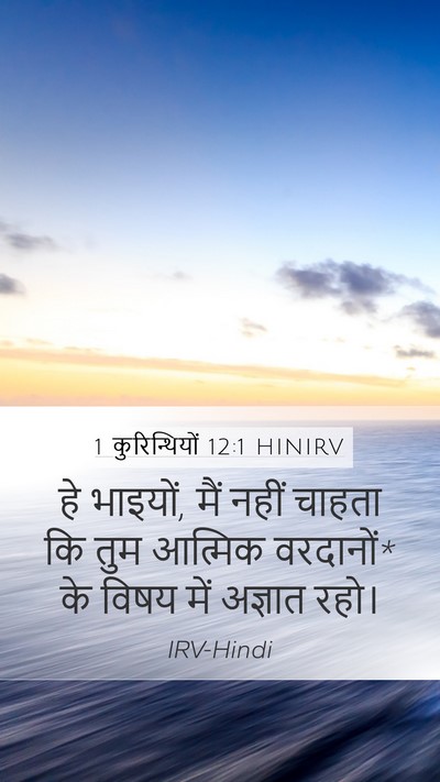1 कुरिन्थियों 12:1 HINIRV Bible Verse Image
