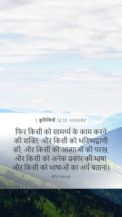 1 कुरिन्थियों 12:10 HINIRV Bible Verse Image