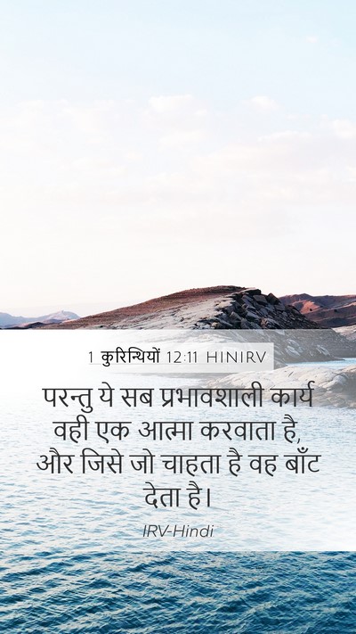 1 कुरिन्थियों 12:11 HINIRV Bible Verse Image