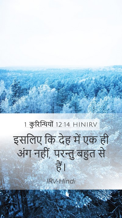 1 कुरिन्थियों 12:14 HINIRV Bible Verse Image