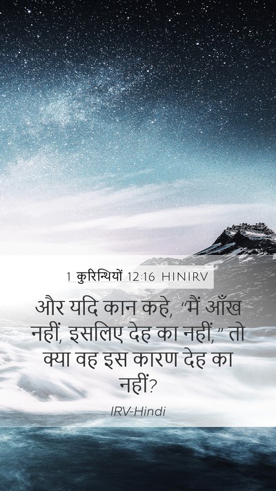 1 कुरिन्थियों 12:16 HINIRV Mobile Phone Wallpaper - और यदि कान कहे, - Mobile Bible Verse Wallpaper