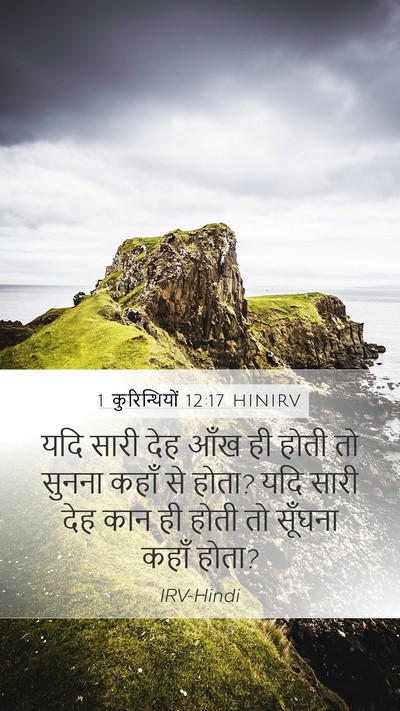 1 कुरिन्थियों 12:17 HINIRV Mobile Phone Wallpaper - यदि सारी देह आँख ही - Mobile Bible Verse Wallpaper
