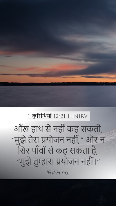 1 कुरिन्थियों 12:21 HINIRV Bible Verse Image