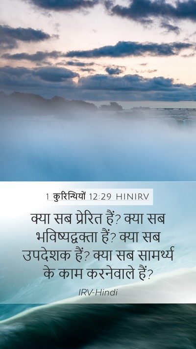 1 कुरिन्थियों 12:29 HINIRV Bible Verse Image