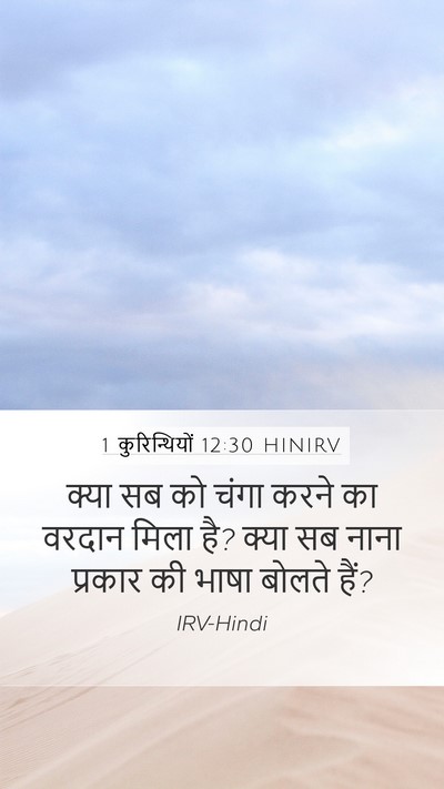 1 कुरिन्थियों 12:30 HINIRV Bible Verse Image