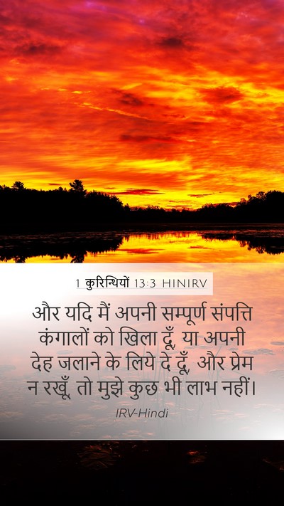 1 कुरिन्थियों 13:3 HINIRV Bible Verse Image