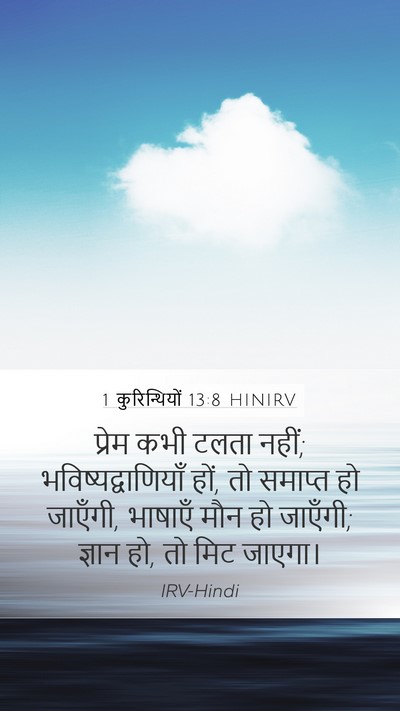 1 कुरिन्थियों 13:8 HINIRV Mobile Phone Wallpaper - प्रेम कभी टलता - Mobile Bible Verse Wallpaper