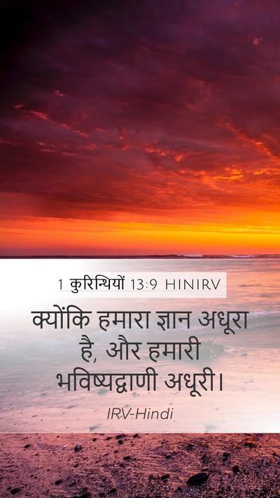 1 कुरिन्थियों 13:9 HINIRV Bible Verse Image