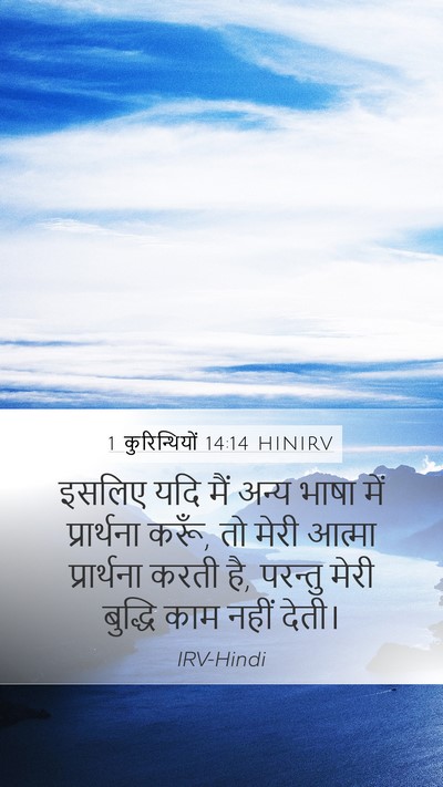 1 कुरिन्थियों 14:14 HINIRV Bible Verse Image