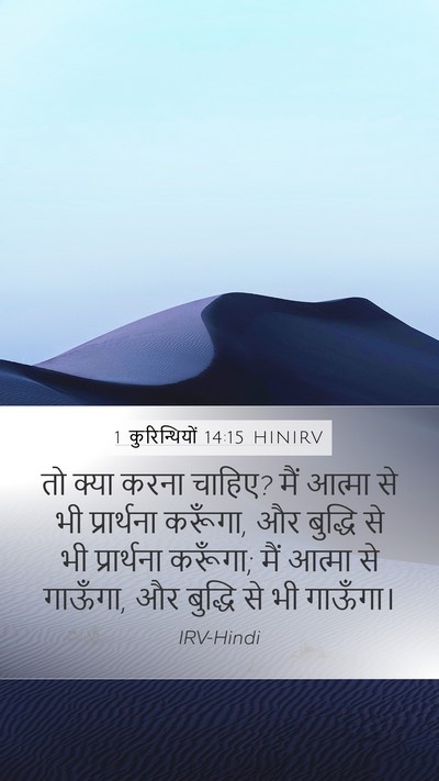 1 कुरिन्थियों 14:15 HINIRV Bible Verse Image