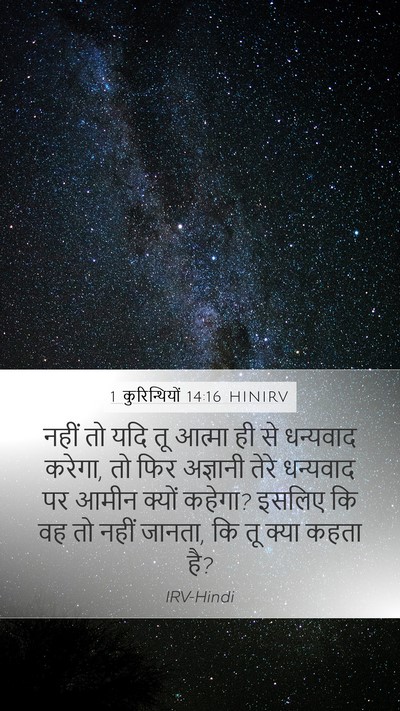 1 कुरिन्थियों 14:16 HINIRV Bible Verse Image