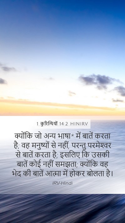 1 कुरिन्थियों 14:2 HINIRV Bible Verse Image