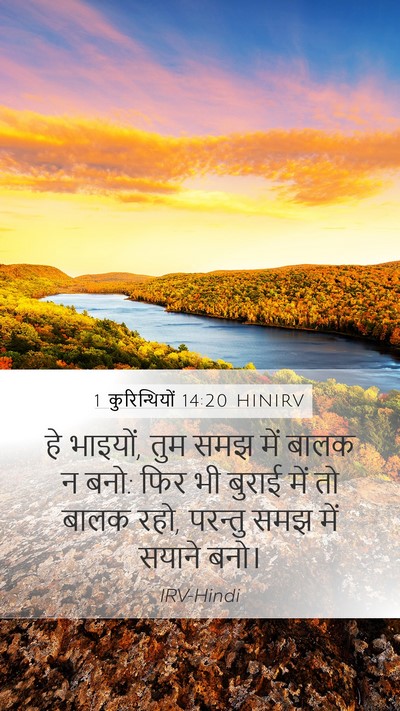 1 कुरिन्थियों 14:20 HINIRV Bible Verse Image