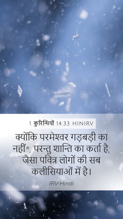 1 कुरिन्थियों 14:33 HINIRV Bible Verse Image
