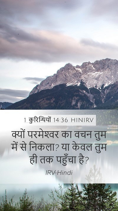1 कुरिन्थियों 14:36 HINIRV Mobile Phone Wallpaper - क्यों परमेश्‍वर - Mobile Bible Verse Wallpaper
