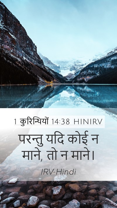 1 कुरिन्थियों 14:38 HINIRV Mobile Phone Wallpaper - परन्तु यदि कोई न - Mobile Bible Verse Wallpaper