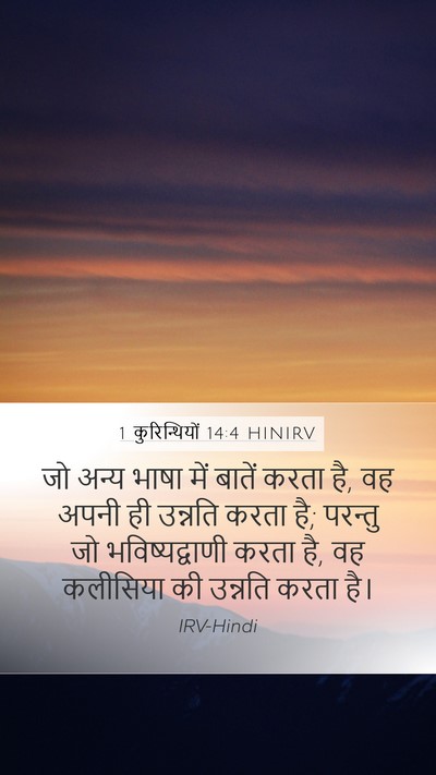1 कुरिन्थियों 14:4 HINIRV Bible Verse Image