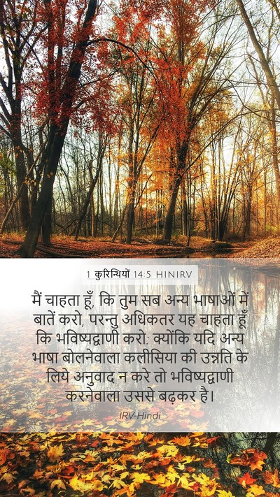 1 कुरिन्थियों 14:5 HINIRV Bible Verse Image