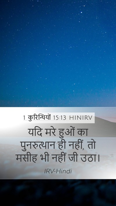 1 कुरिन्थियों 15:13 HINIRV Bible Verse Image