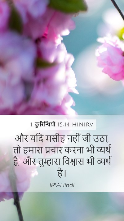 1 कुरिन्थियों 15:14 HINIRV Bible Verse Image