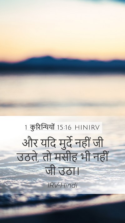 1 कुरिन्थियों 15:16 HINIRV Bible Verse Image