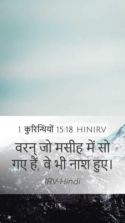 1 कुरिन्थियों 15:18 HINIRV Mobile Phone Wallpaper - वरन् जो मसीह में सो - Mobile Bible Verse Wallpaper