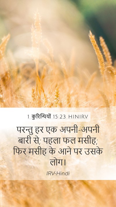 1 कुरिन्थियों 15:23 HINIRV Bible Verse Image