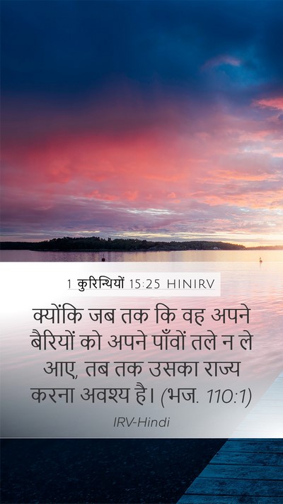 1 कुरिन्थियों 15:25 HINIRV Bible Verse Image