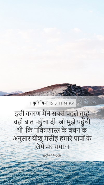 1 कुरिन्थियों 15:3 HINIRV Bible Verse Image