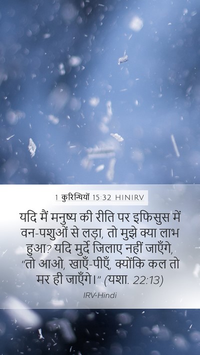 1 कुरिन्थियों 15:32 HINIRV Bible Verse Image