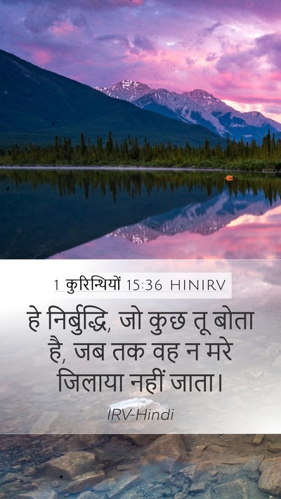 1 कुरिन्थियों 15:36 HINIRV Bible Verse Image