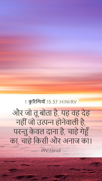 1 कुरिन्थियों 15:37 HINIRV Bible Verse Image