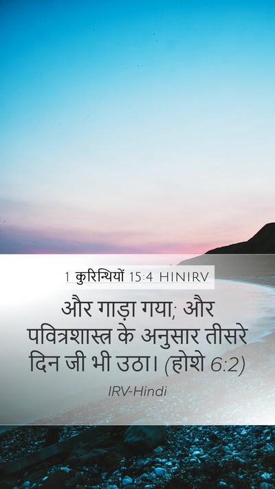 1 कुरिन्थियों 15:4 HINIRV Bible Verse Image