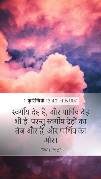 1 कुरिन्थियों 15:40 HINIRV Bible Verse Image