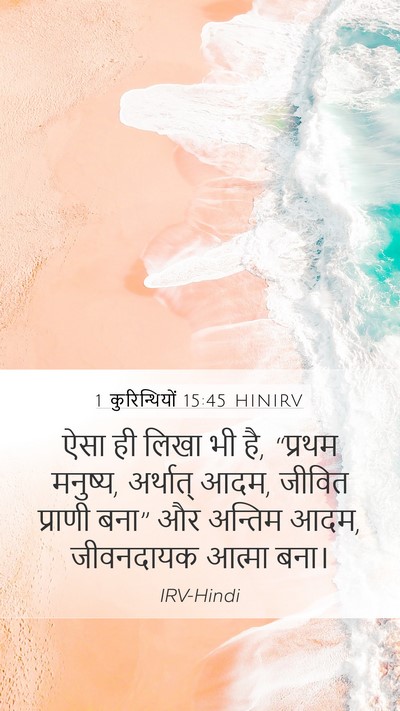 1 कुरिन्थियों 15:45 HINIRV Bible Verse Image