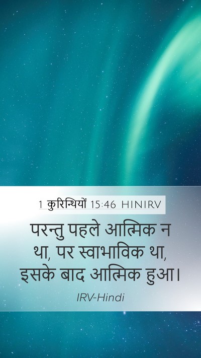 1 कुरिन्थियों 15:46 HINIRV Bible Verse Image