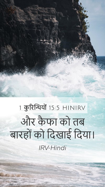 1 कुरिन्थियों 15:5 HINIRV Bible Verse Image