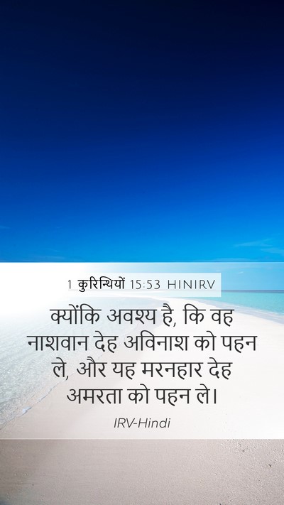 1 कुरिन्थियों 15:53 HINIRV Bible Verse Image