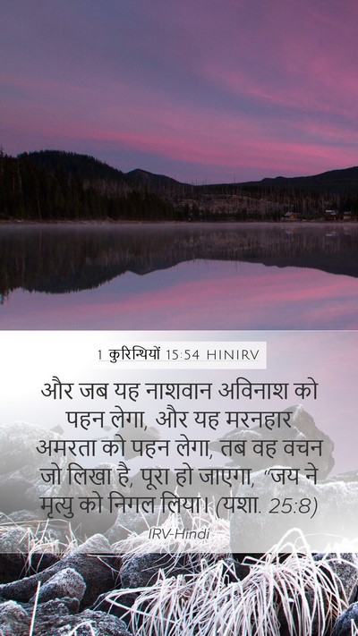 1 कुरिन्थियों 15:54 HINIRV Bible Verse Image