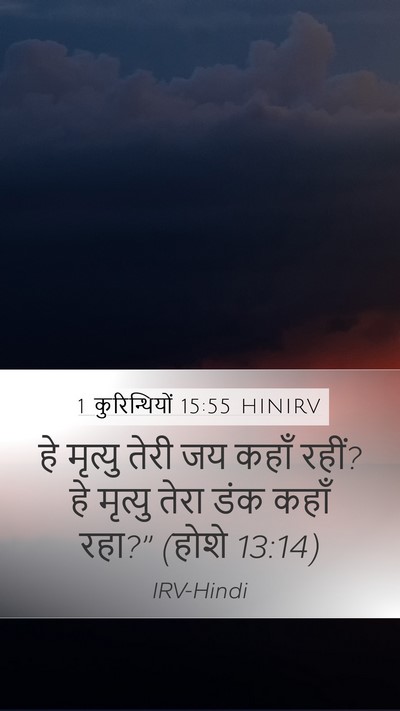 1 कुरिन्थियों 15:55 HINIRV Bible Verse Image