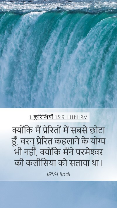 1 कुरिन्थियों 15:9 HINIRV Bible Verse Image