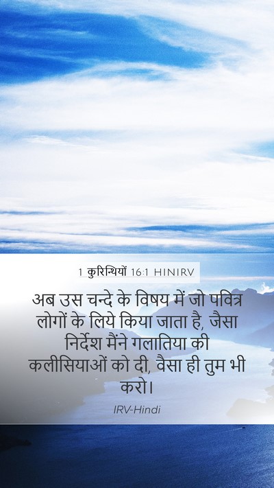 1 कुरिन्थियों 16:1 HINIRV Bible Verse Image
