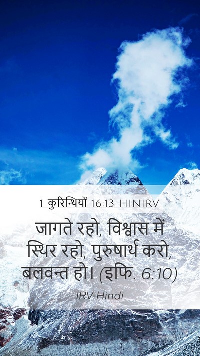 1 कुरिन्थियों 16:13 HINIRV Bible Verse Image