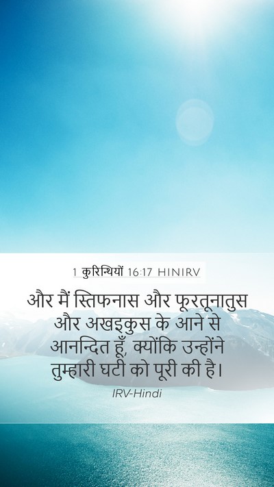 1 कुरिन्थियों 16:17 HINIRV Bible Verse Image