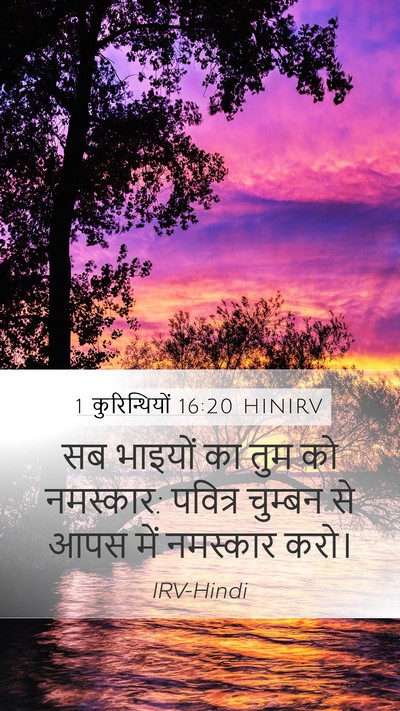 1 कुरिन्थियों 16:20 HINIRV Bible Verse Image