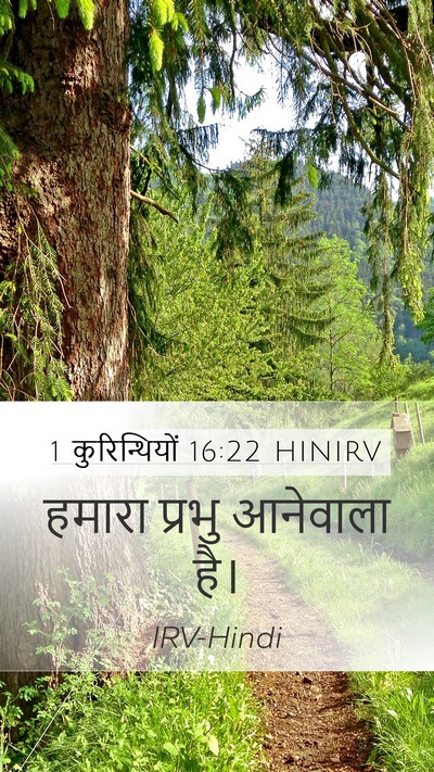 1 कुरिन्थियों 16:22 HINIRV Bible Verse Image