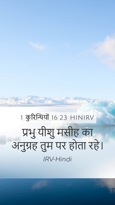 1 कुरिन्थियों 16:23 HINIRV Bible Verse Image